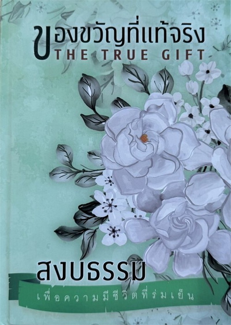 สงบธรรม เพื่อความมีชีวิตที่ร่มเย็น :ของขวัญที่แท้จริง (THE TRUE GIFT) (ปกแข็ง)