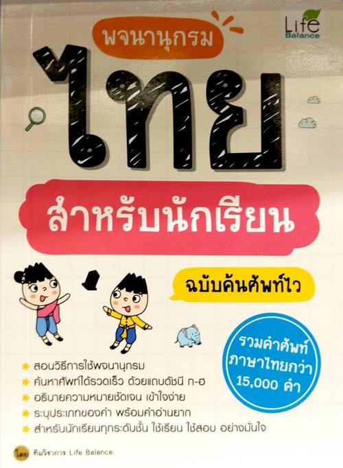 พจนานุกรมไทย สำหรับนักเรียน ฉบับค้นศัพท์ไว