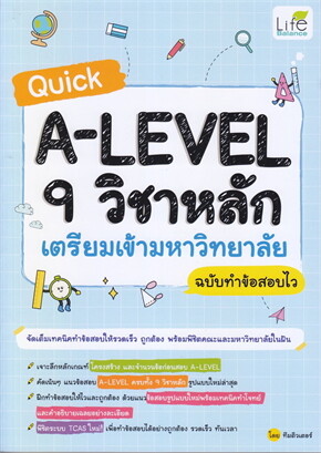 QUICK A-LEVEL 9 วิชาหลัก เตรียมเข้ามหาวิทยาลัย ฉบับทำข้อสอบไว