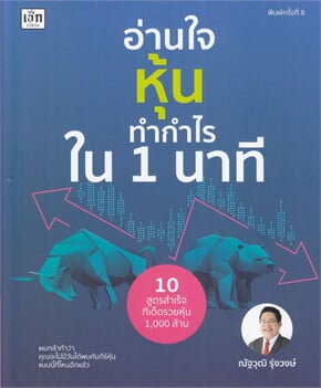 อ่านใจหุ้นทำกำไรใน 1 นาที