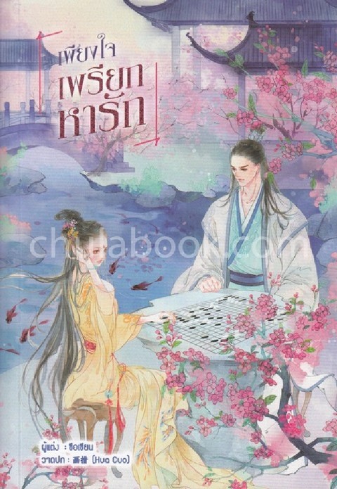 เพียงใจเพรียกหารัก