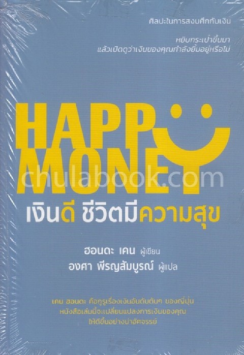 เงินดี ชีวิตมีความสุข (HAPPY MONEY)
