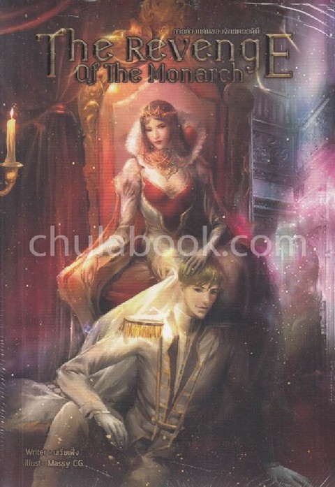 THE REVENGE OF THE MONARCH การล้างเเค้นของจักรพรรดินี
