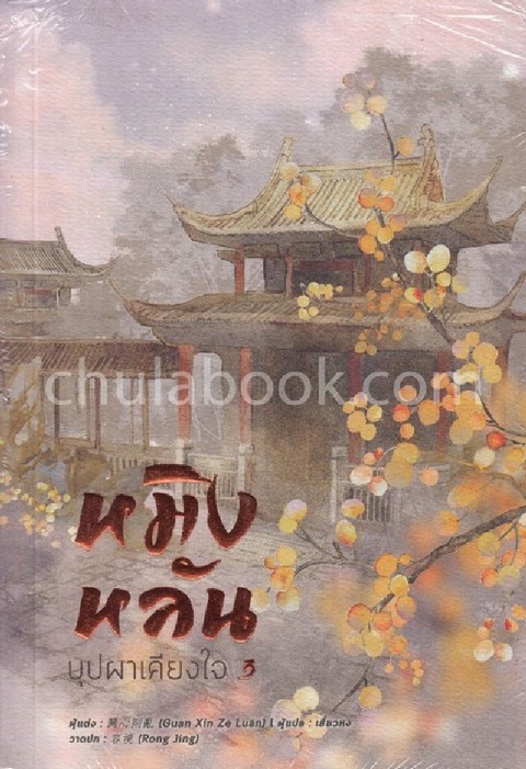 หมิงหลัน บุปผาเคียงใจ เล่ม 3