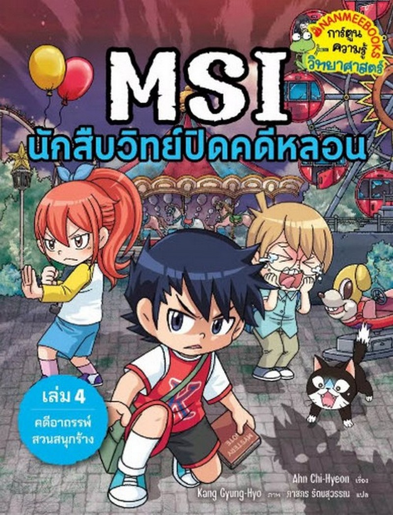 MSI นักสืบวิทย์ปิดคดีหลอน เล่ม 4 ตอน คดีอาถรรพ์สวนสนุกร้าง :การ์ตูนความรู้วิทยาศาสตร์