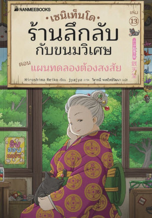 เซนิเท็นโด ร้านลึกลับกับขนมวิเศษ เล่ม 13 ตอน แผนทดลองต้องสงสัย