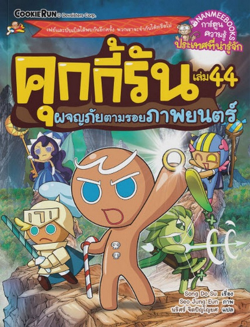 คุกกี้รัน เล่ม 44 ตอน ผจญภัยตามรอยภาพยนตร์ :การ์ตูนความรู้ประเทศที่น่ารู้จัก