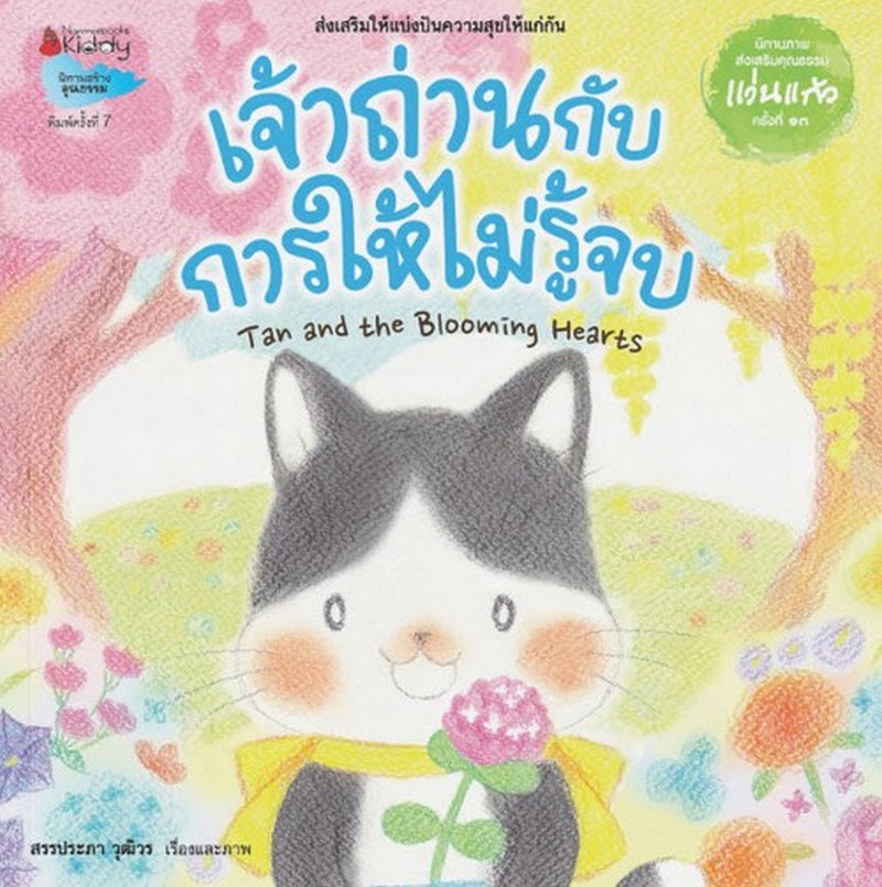 เจ้าถ่านกับการให้ไม่รู้จบ (TAN AND THE BLOOMING HEARTS) :นิทานส่งเสริมคุณธรรม (รางวัลแว่นแก้ว)