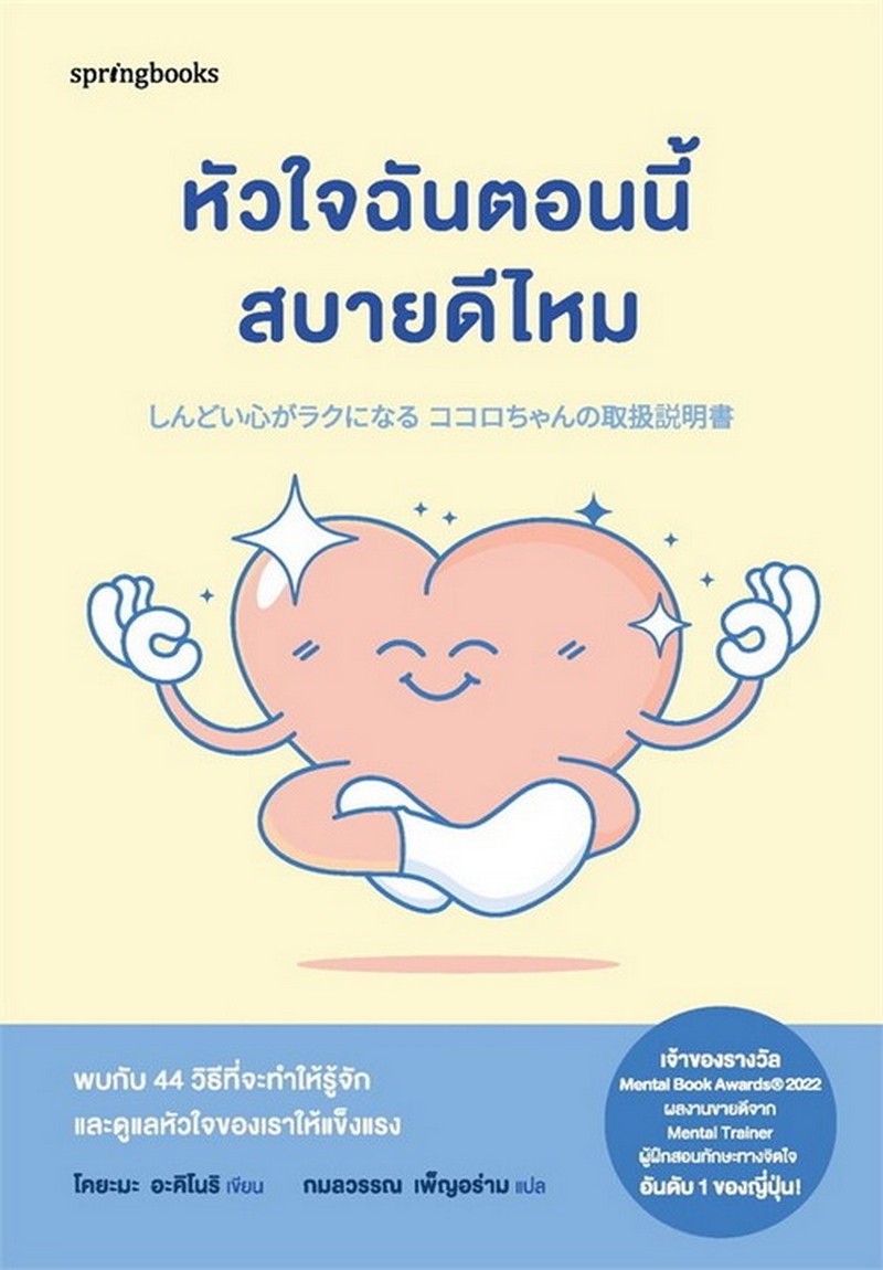 หัวใจฉันตอนนี้สบายดีไหม