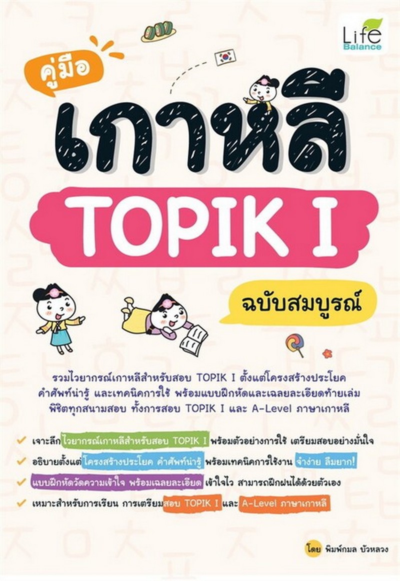 คู่มือเกาหลี TOPIK I ฉบับสมบูรณ์