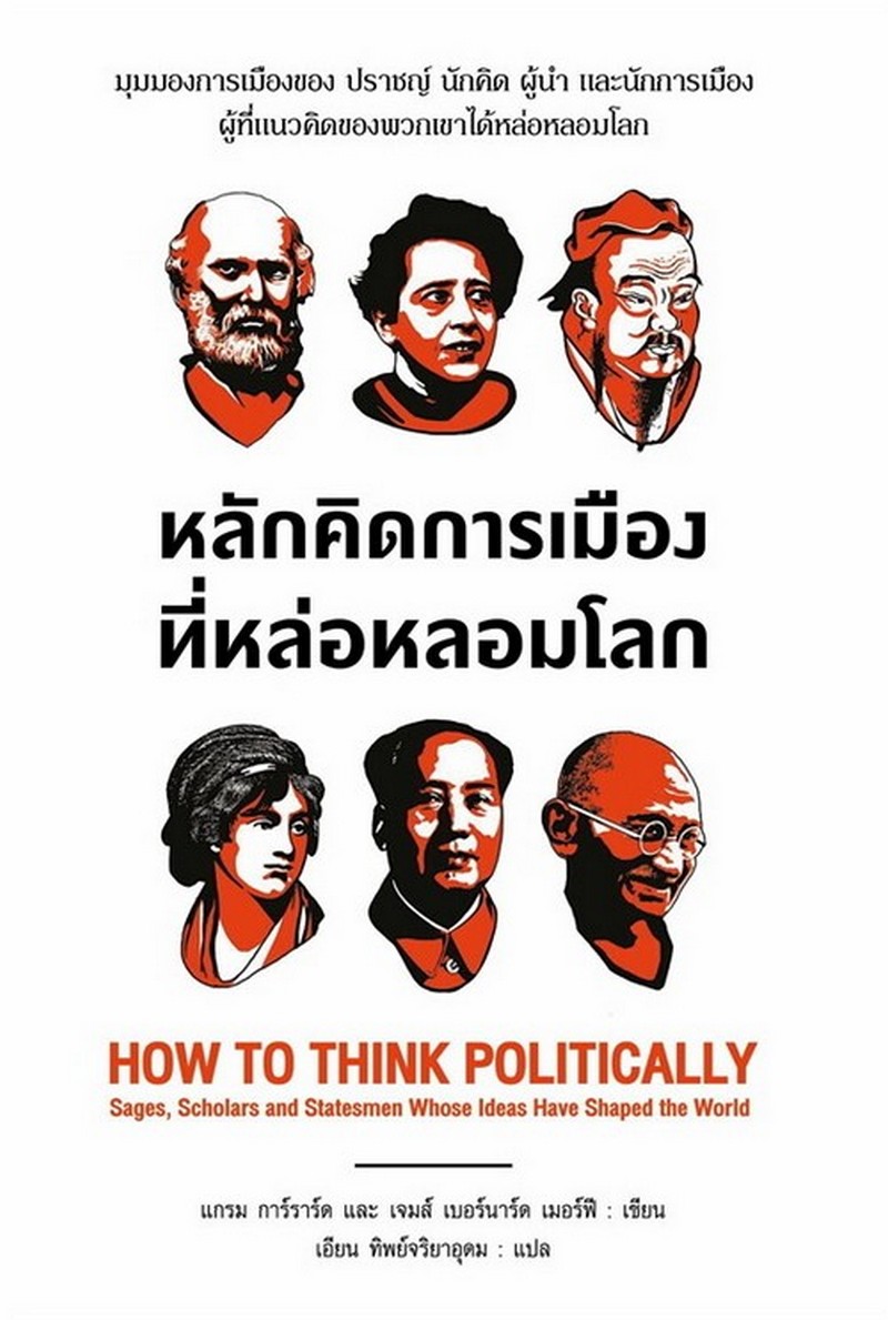 หลักคิดการเมืองที่หล่อหลอมโลก (HOW TO THINK POLITICALLY)