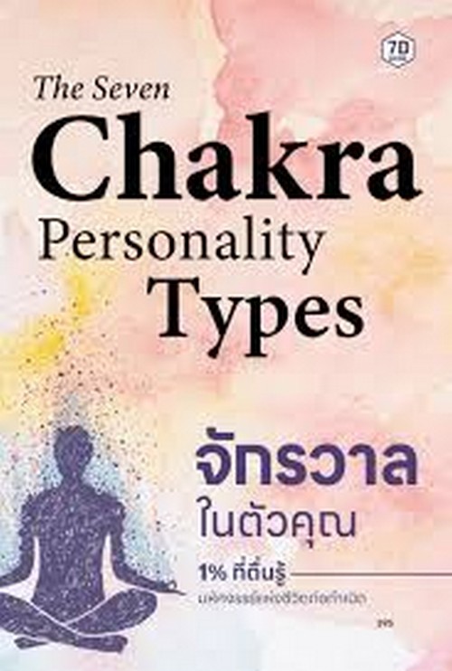 จักรวาลในตัวคุณ (THE SEVEN CHAKRA PERSONALITY TYPES)