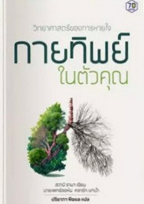 กายทิพย์ในตัวคุณ :วิทยาศาสตร์ของการหายใจ