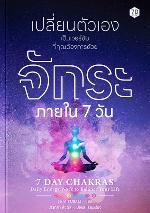 เปลี่ยนตัวเองเป็นเวอร์ชันที่คุณต้องการด้วยจักระภายใน 7 วัน