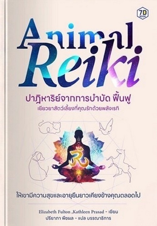 ปาฏิหาริย์จากการบำบัด ฟื้นฟู (ANIMAL REIKI)