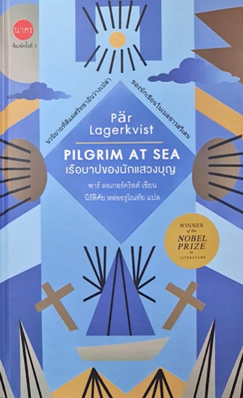 เรือบาปของนักแสวงบุญ (PILGRIM AT SEA) (ปกแข็ง)