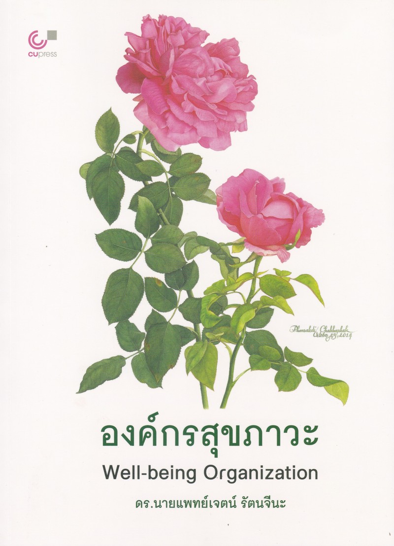 องค์กรสุขภาวะ (WELL-BEING ORGANIZATION)