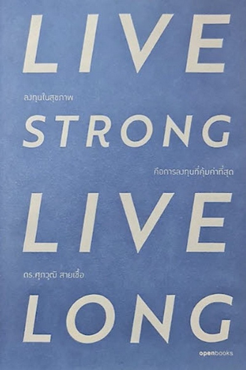 ลงทุนในสุขภาพ คือการลงทุนที่คุ้มค่าที่สุด (LIVE STRONG LIVE LONG)