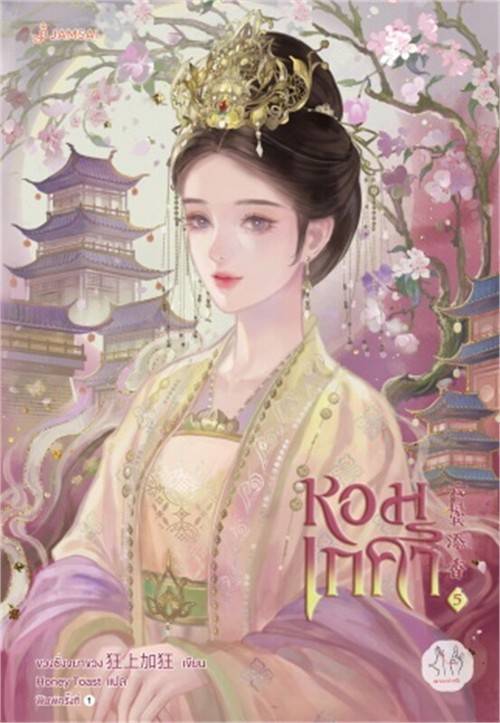 หอมเกศา เล่ม 5 :ชุดมากกว่ารัก (เล่มจบ)