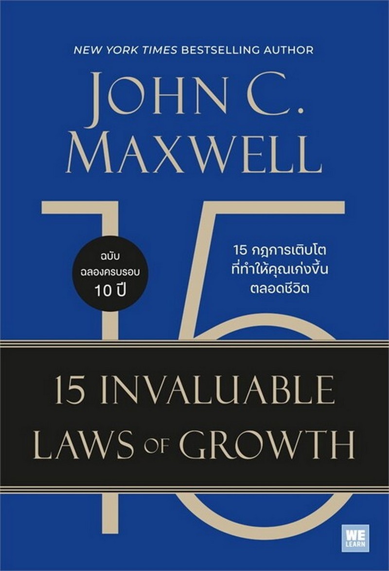 15 กฎการเติบโตที่ทำให้คุณเก่งขึ้นตลอดชีวิต (15 INVALUABLE LAWS OF GROWTH)