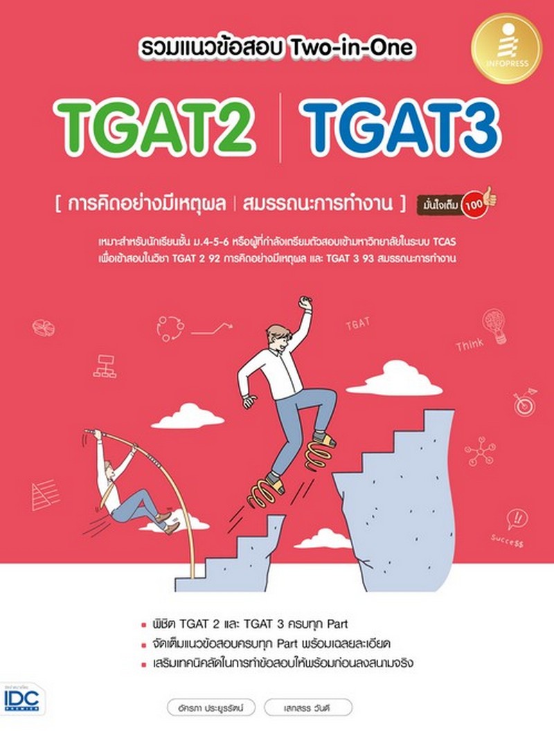 รวมแนวข้อสอบ TWO-IN-ONE TGAT2 I TGAT3 (การคิดอย่างมีเหตุผล สมรรถนะการทำงาน) มั่นใจเต็ม 100