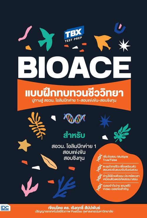 TBX BIOACE แบบฝึกทบทวนชีววิทยา ปูทางสู่ สอวน. โอลิมปิกค่าย 1-สอบแข่งขัน-สอบชิงทุน