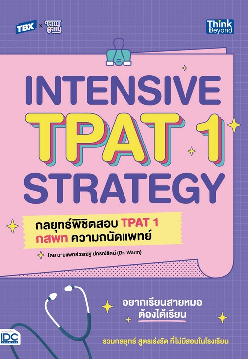 TBX INTENSIVE TPAT1 STRATEGY :กลยุทธ์พิชิตสอบ TPAT1 กสพท ความถนัดแพทย์