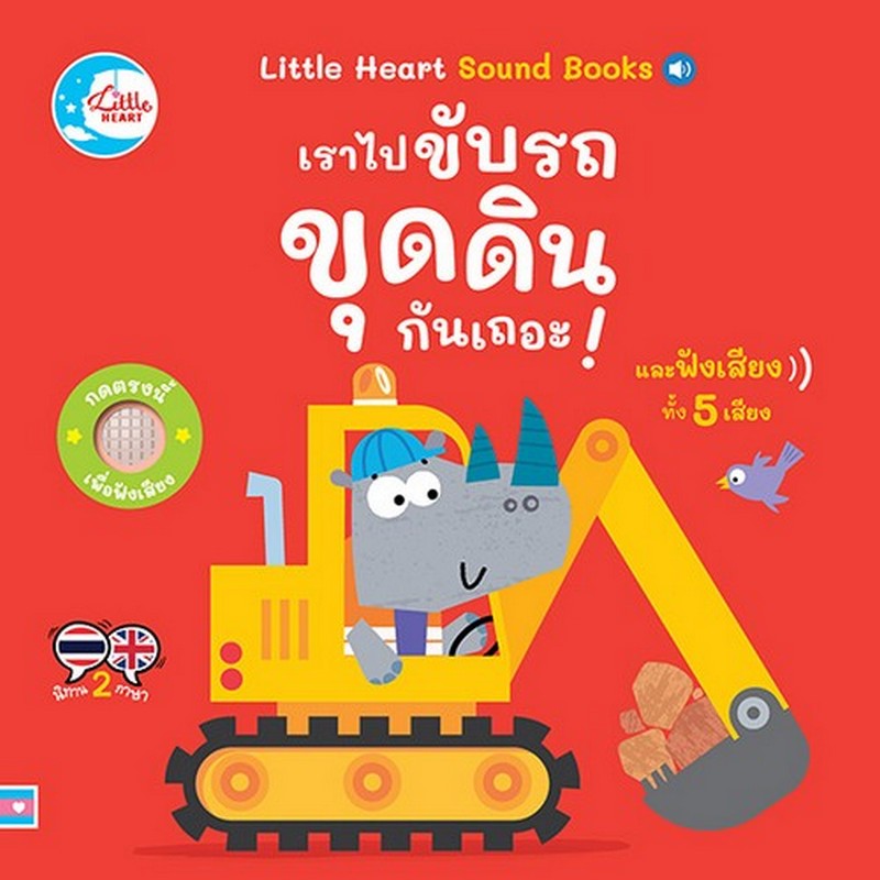 เราไปขับรถขุดดินกันเถอะ :LITTLE HEART SOUND BOOKS (สองภาษา ไทย-อังกฤษ)