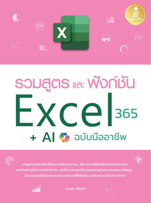 รวมสูตร และฟังก์ชั่น EXCEL 365 + AI ?ฉบับมืออาชีพ