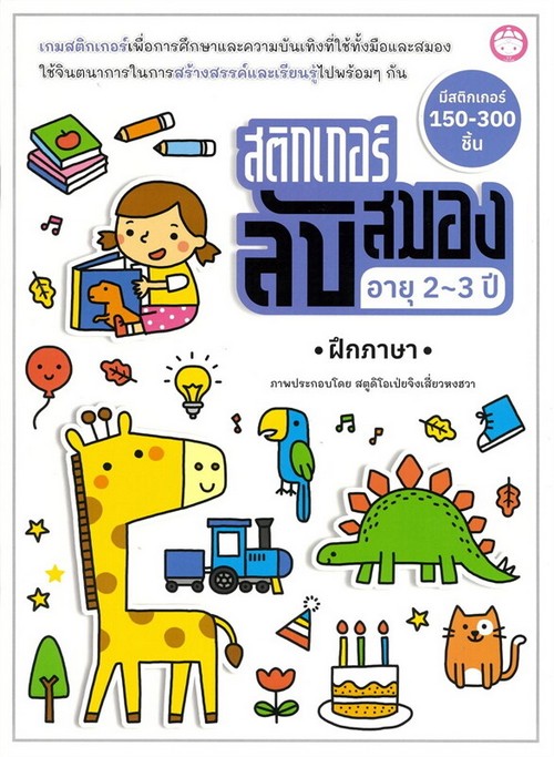 สติ๊กเกอร์ลับสมอง อายุ 2-3 ปี :ฝึกภาษา