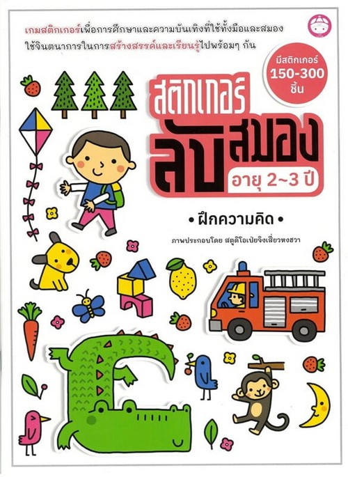 สติ๊กเกอร์ลับสมอง อายุ 2-3 ปี :ฝึกความคิด