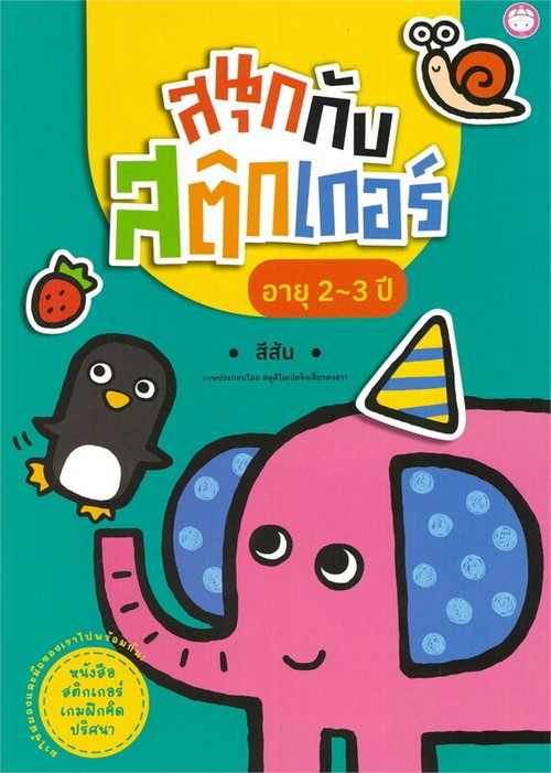 สนุกกับสติ๊กเกอร์ อายุ 2-3 ปี :สีสัน