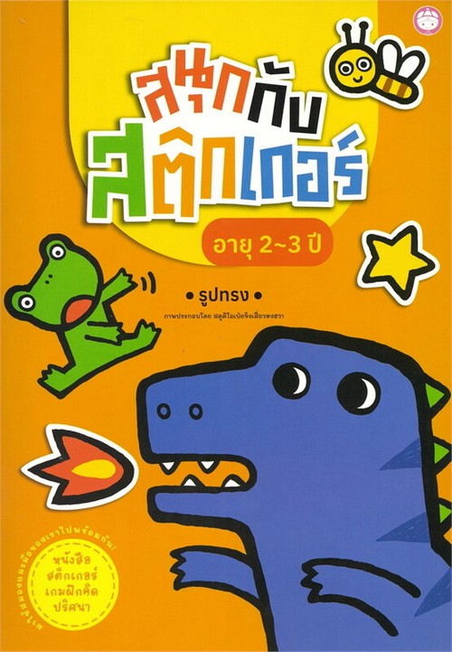 สนุกกับสติ๊กเกอร์ อายุ 2-3 ปี :รูปทรง