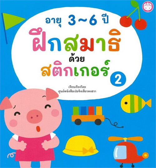 ฝึกสมาธิด้วยสติกเกอร์ อายุ 3-6 ปี เล่ม 2