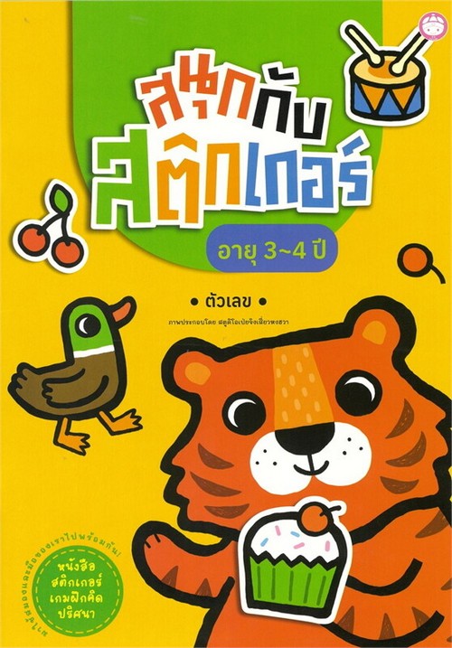 สนุกกับสติ๊กเกอร์ อายุ 3-4 ปี :ตัวเลข