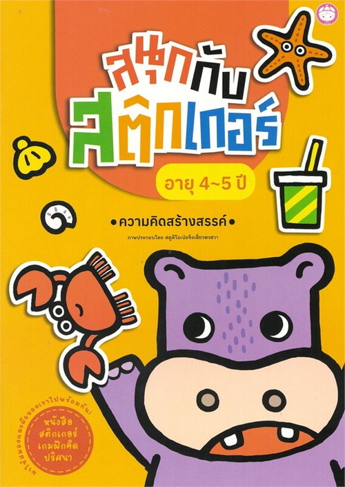 สนุกกับสติ๊กเกอร์ อายุ 4-5 ปี :ความคิดสร้างสรรค์
