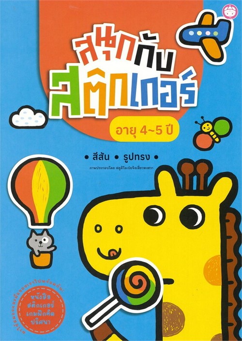 สนุกกับสติ๊กเกอร์ อายุ 4-5 ปี :สีสันและรูปทรง