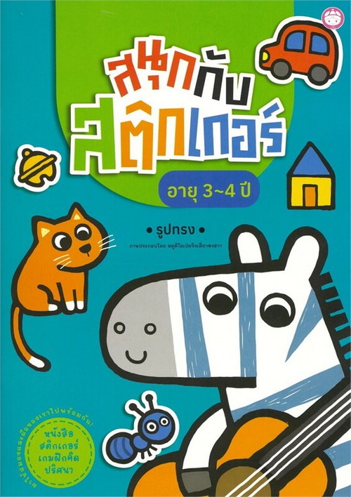 สนุกกับสติ๊กเกอร์ อายุ 3-4 ปี :รูปทรง