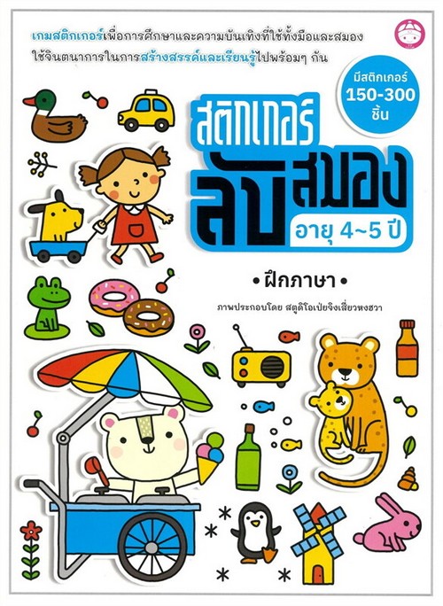 สติ๊กเกอร์ลับสมอง อายุ 4-5 ปี :ฝึกภาษา