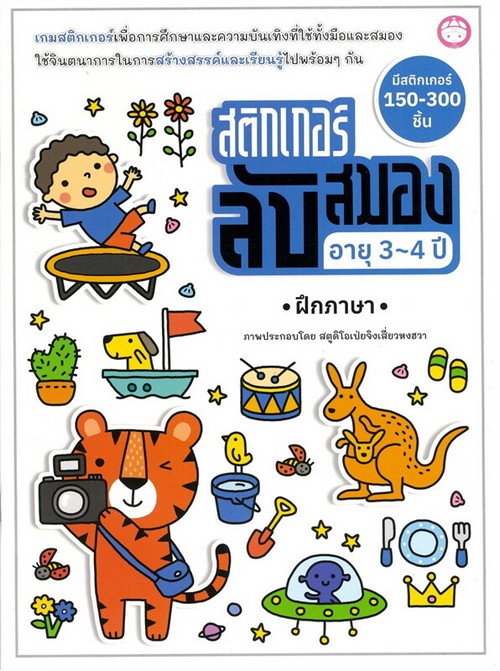 สติ๊กเกอร์ลับสมอง อายุ 3-4 ปี :ฝึกภาษา