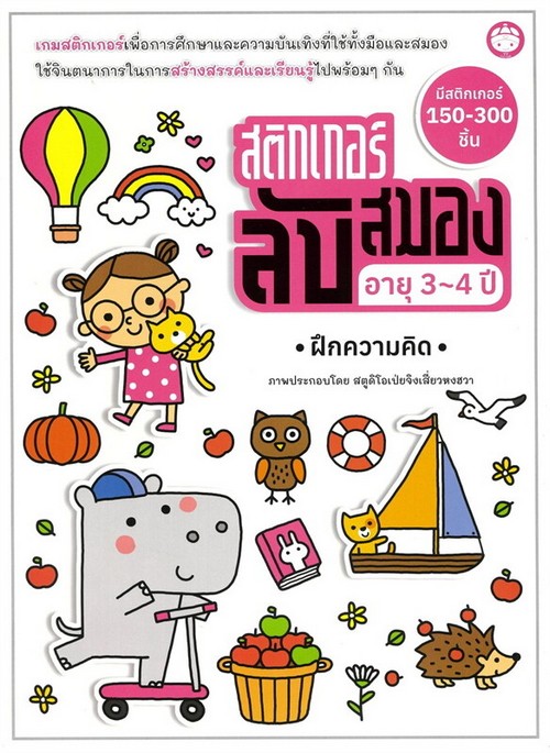 สติ๊กเกอร์ลับสมอง อายุ 3-4 ปี :ฝึกความคิด
