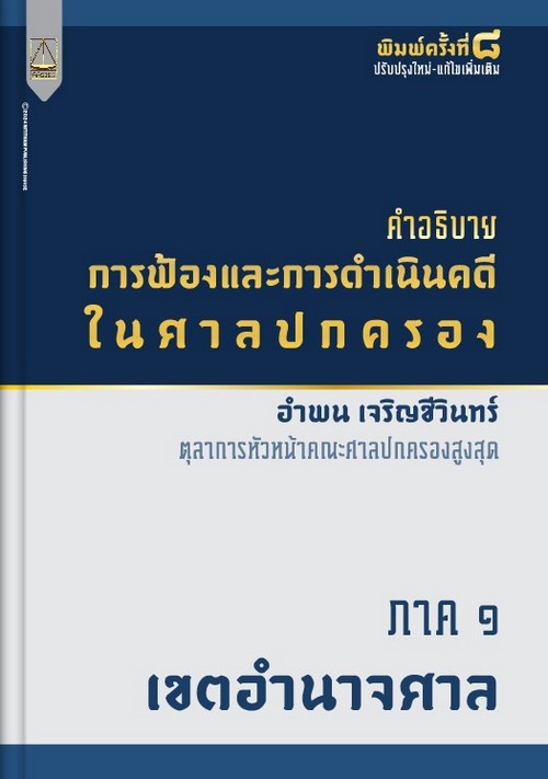 คำอธิบายการฟ้องและการดำเนินคดีในศาลปกครอง ภาค 1 เขตอำนาจศาล