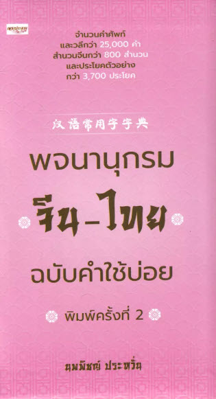 พจนานุกรมจีน-ไทย ฉบับคำใช้บ่อย