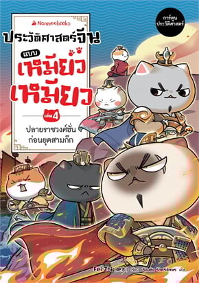 ประวัติศาสตร์จีนแบบเหมียวเหมียว เล่ม 4 ปลายราชวงศ์ฮั่น ก่อนยุคสามก๊ก