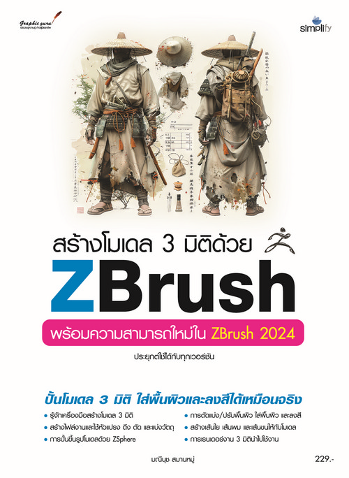 สร้างโมเดล 3 มิติด้วย ZBRUSH