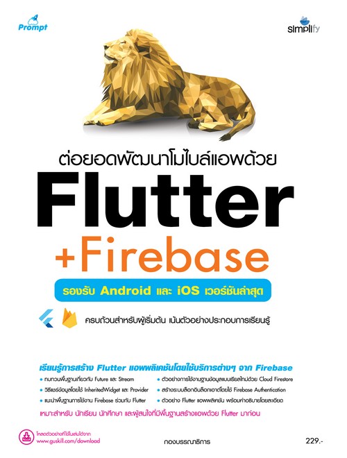 ต่อยอดพัฒนาโมไบล์แอพด้วย FLUTTER + FIREBASE