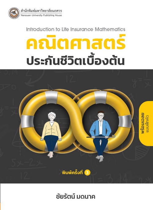 คณิตศาสตร์ประกันชีวิตเบื้องต้น (INTRODUCTION TO LIFE INSURANCE MATHEMATICS)