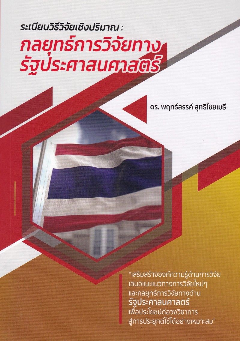 ระเบียบวิธีวิจัยเชิงปริมาณ :กลยุทธ์การวิจัยทางรัฐประศาสนศาสตร์