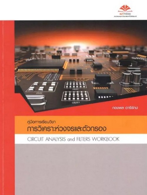 คู่มือการเรียนการวิเคราะห์วงจรและตัวกรอง