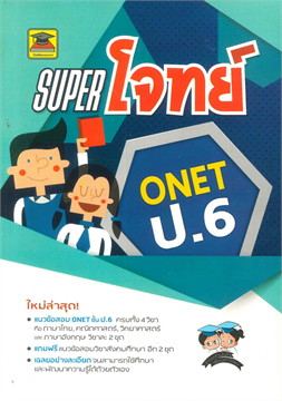 SUPER โจทย์ O-NET ป.6